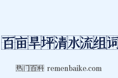 百亩旱坪清水流组词是什么意思的图片
